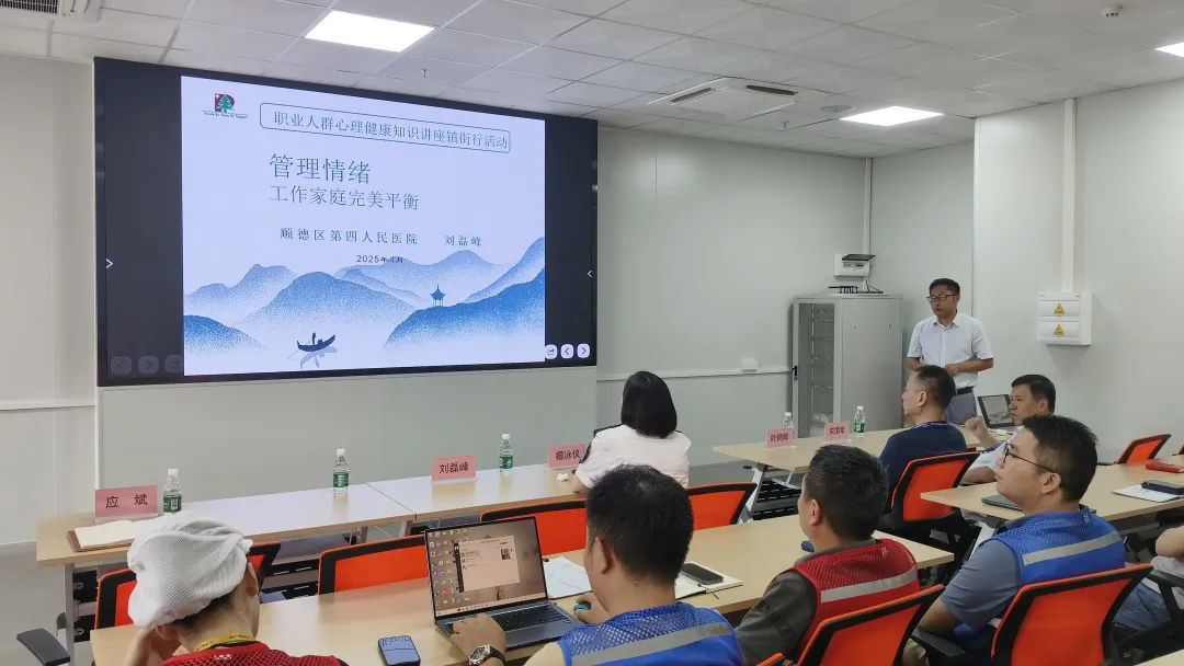4月24日，急性干预科主任刘磊峰受邀前往德尔玛公司家电制造基地，为50余名职工开展主题为《管理情绪，工作家庭完美平衡》的心理健康讲座.webp.png