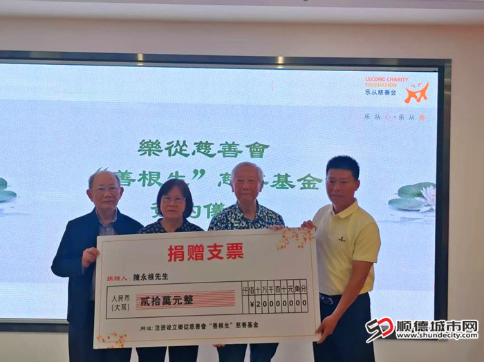 陈永根先生（右二）及其太太陈沛然、胞弟陈永新（左一），与乐从慈善会会长岑健民进行了捐赠支票的交接。.jpg