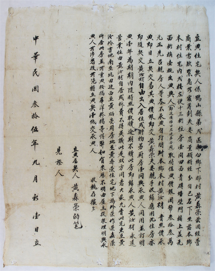 5.中华民国三十五年鹤山县那白乡下那村黄森荣典屋契.jpg