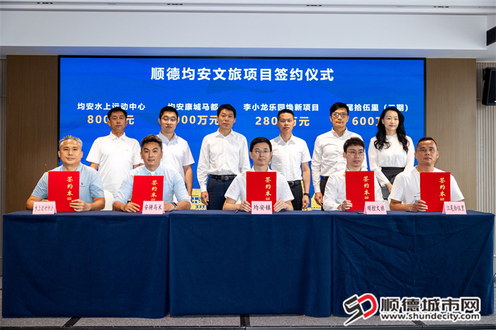 均安4个重点文旅项目完成集中签约，签约总金额达7200万元。.jpg