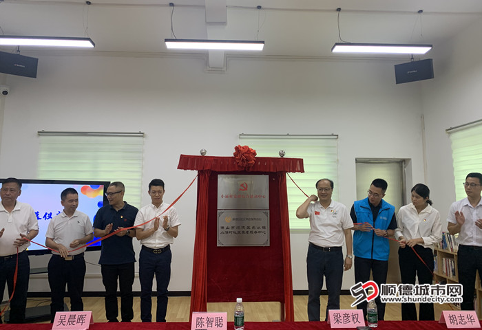 与会嘉宾共同为活动中心揭幕。.jpg