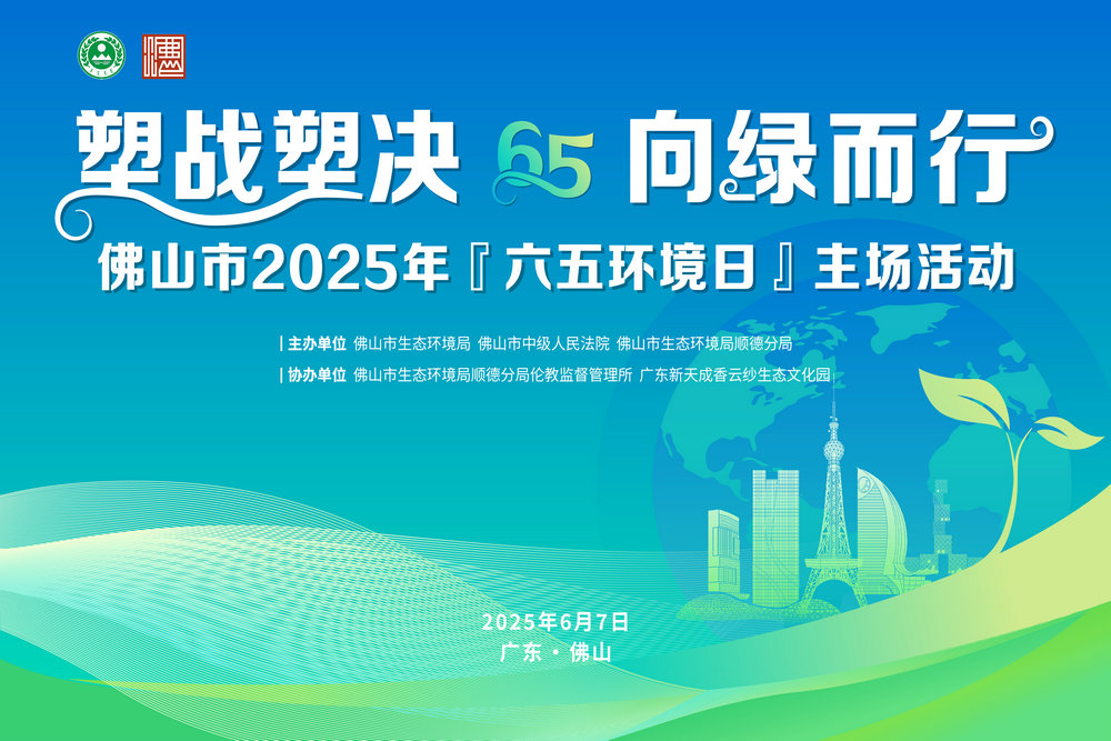 即将启幕！佛山六五环境日活动亮点抢先看→