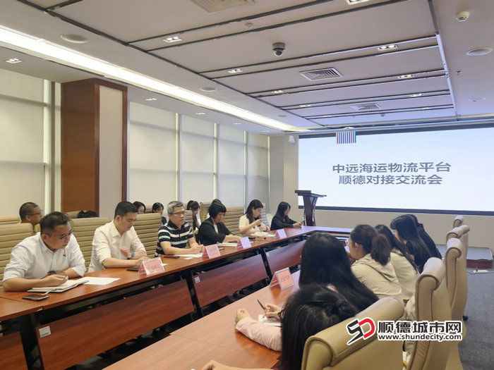 5月29日顺德区经促局联合中远海运举办企业专场对接交流会，政企联动破解海运困局.jpg