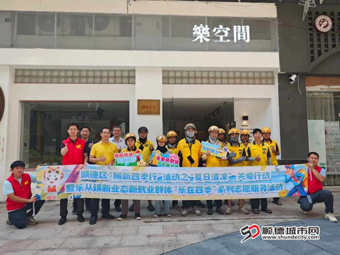 乐从镇新业态新就业群体“乐在四季”系列志愿服务活动。.jpg