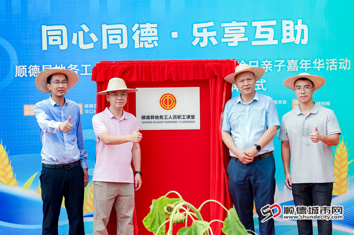 顺德异地务工人员职工课堂揭牌。.jpg