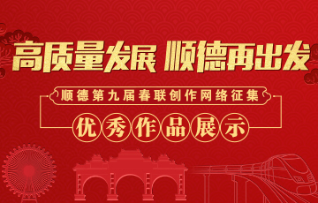顺德第九届春联创作网络征集优秀作品展示
