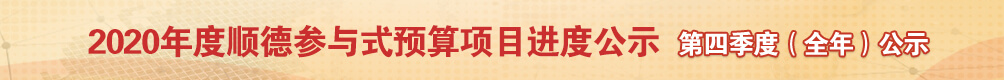 2020顺德参与式预算项目网络评议_顺德城市网