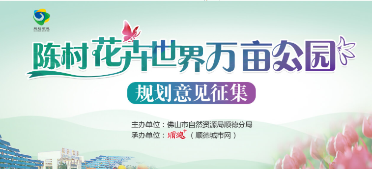 创新特色、保持热度，陈村万亩公园将这样打造