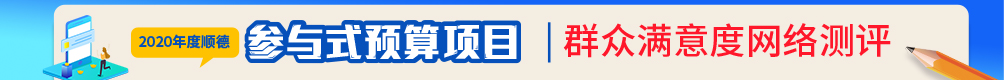 预算执行“年终考” 2020年度顺德参与式预算项目群众满意度网络测评_顺德城市网