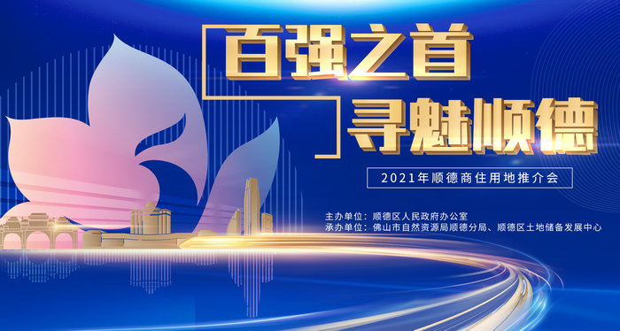 关注直播预告，顺德商住用地推介会来了