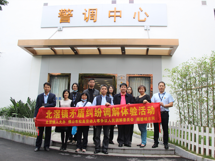 “最多访一次”，区镇人大代表体验式调研北滘警调中心