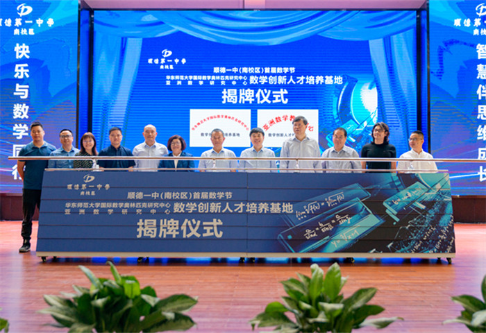 华师大牵手顺德一中，打造数学创新人才培养基地
