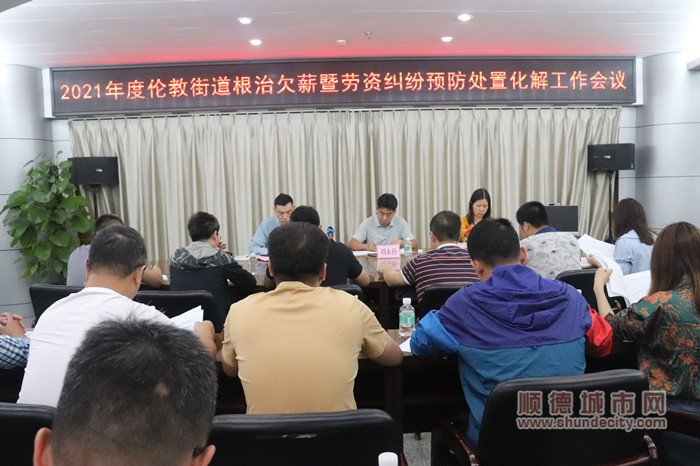 预防处置化解劳资纠纷，伦教提前部署
