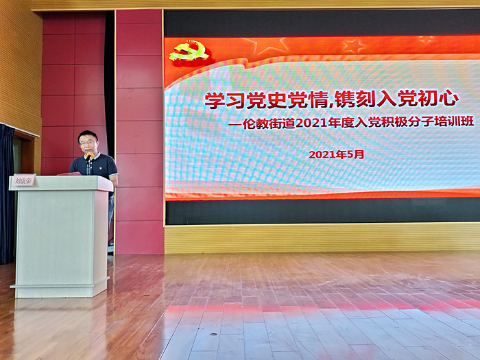 学党史党情，守入党初心，伦教开展2021入党积极分子培训班