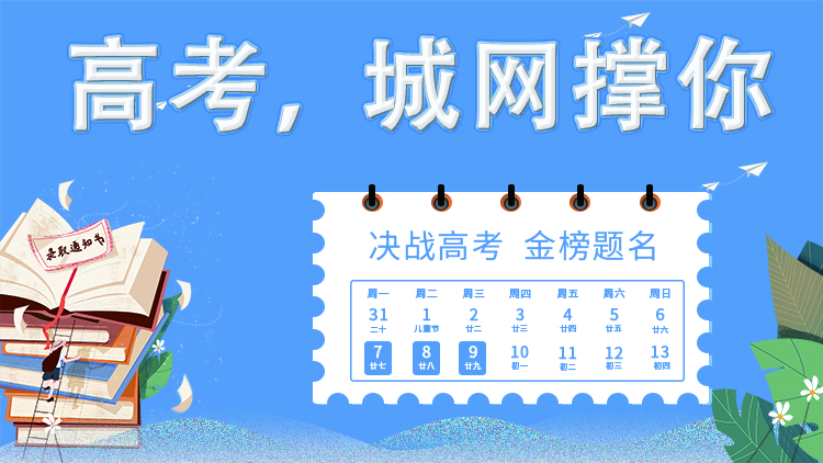 高考，城网撑你