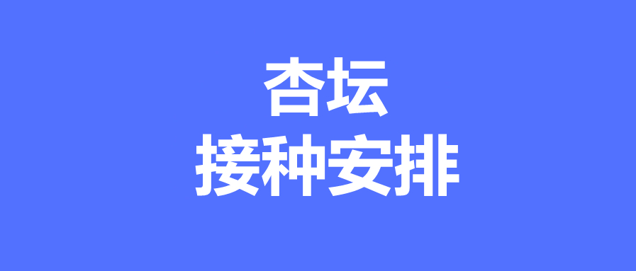 6月7日杏坛镇新冠疫苗接种信息来啦，速度来get