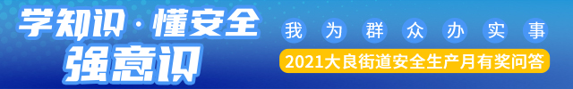 大良街道2021年安全生产月有奖知识问答_顺德城市网