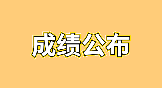 惠州率先揭榜中考成绩，佛山也不会远了！