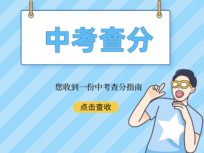 2021年佛山中考成绩已放榜！快来查分吧！
