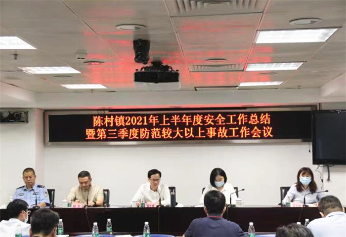 陈村：紧绷安全生产之弦，明确职责狠抓落实