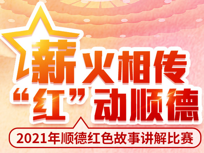 征集|讲好顺德红色故事，这封邀请函请您收下！