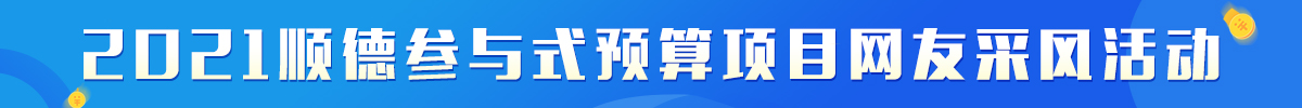2021年顺德参与式预算项目采风活动_顺德城市网