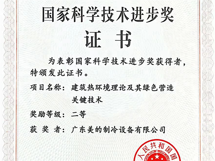 双碳先锋创标杆，美的再获国家科学技术进步奖