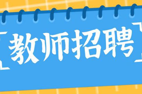 华东师大附属顺德美的学校招聘啦！更多岗位等你！