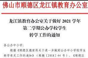 龙江镇公办转学申请开始！需要符合这些条件