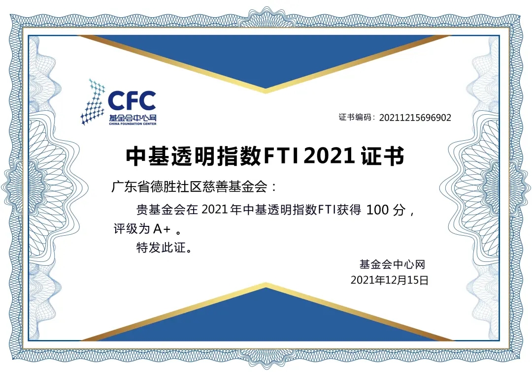 太给力了！德胜基金会连续三年获中基透明指数100分
