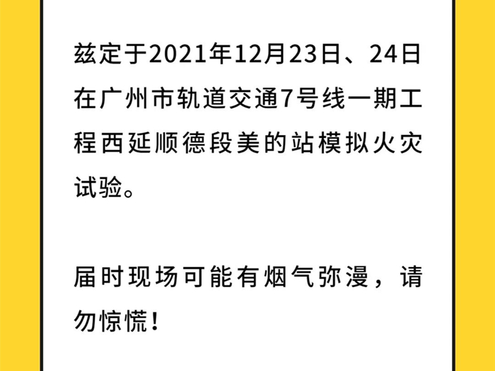周知！未来两天这个地铁站将开展火灾模拟实验