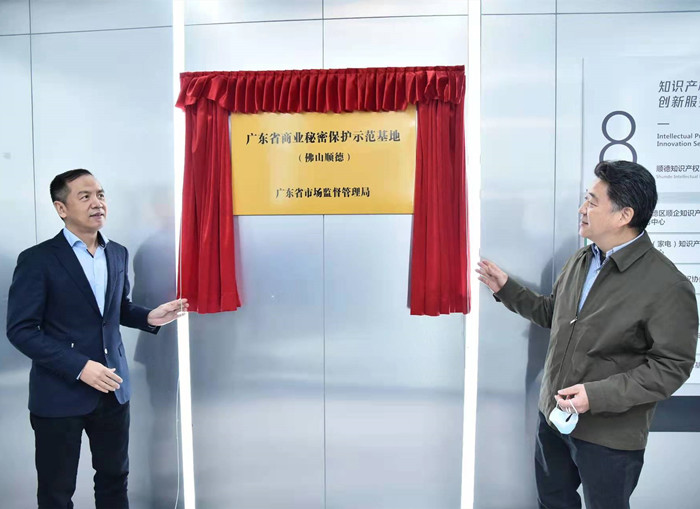 正式揭牌！广东省商业秘密保护示范基地落户顺德！
