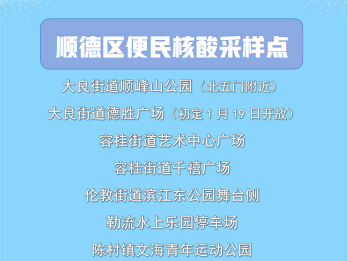迎接春运潮，顺德将陆续新增3个便民核酸采样点