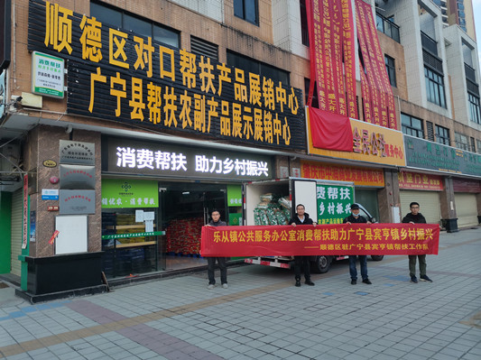 一举两得，乐从消费帮扶促宾亨乡村振兴