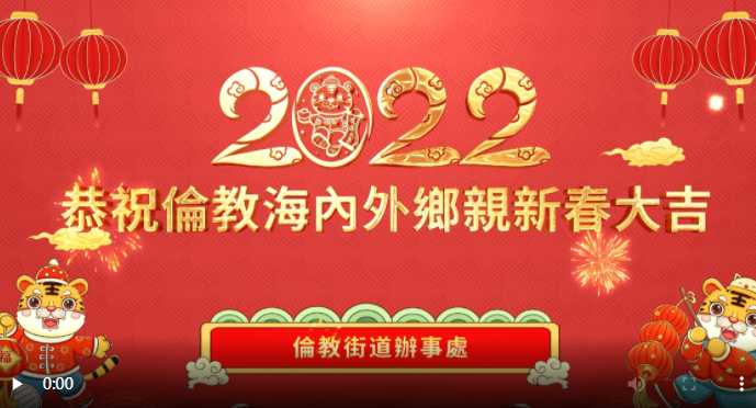【视频】恭祝倫教海內外鄉親新春大吉！