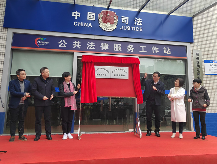 全市首个！顺德区调解与公证对接北滘工作室揭牌成立