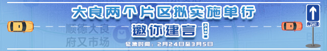 大良两个片区拟实施单行，邀你建言！_顺德城市网