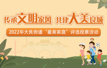 投票！快来给大良“最美家庭”点赞_顺德城市网