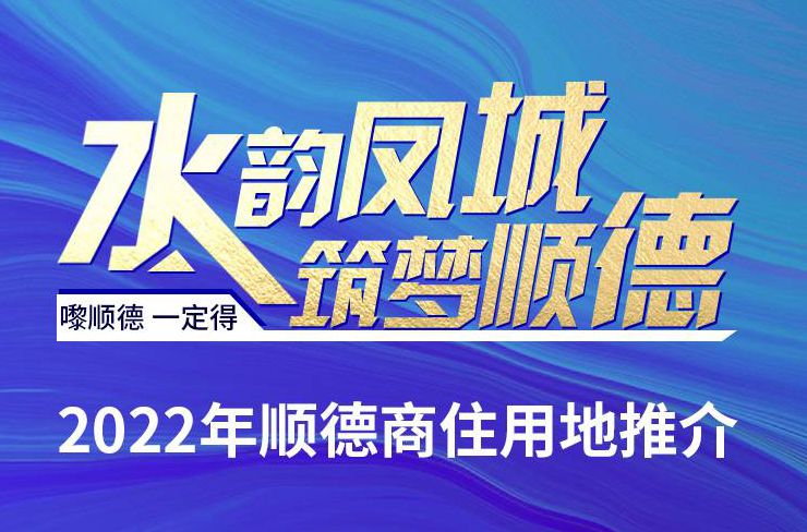 虎虎生威丨面积超2000亩！顺德推介13块商住靓地