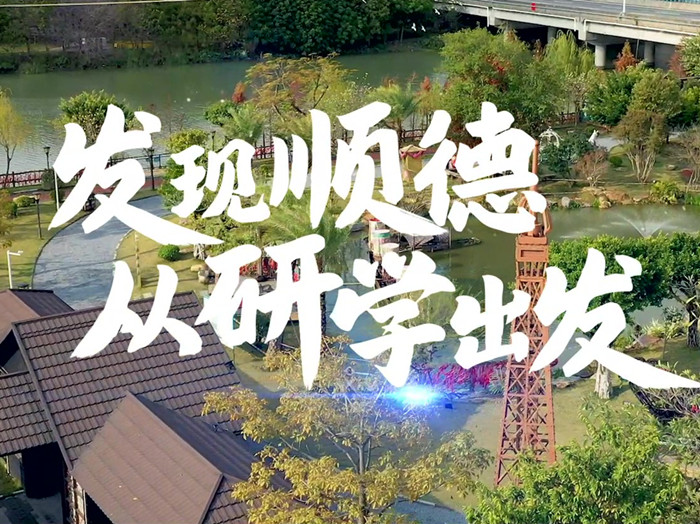 【视频】春光正好，即刻出发与孩子来一场顺德研学之旅