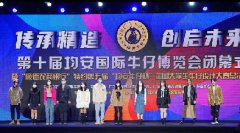 第十届均安牛博会闭幕，打造牛仔设计产业生态圈