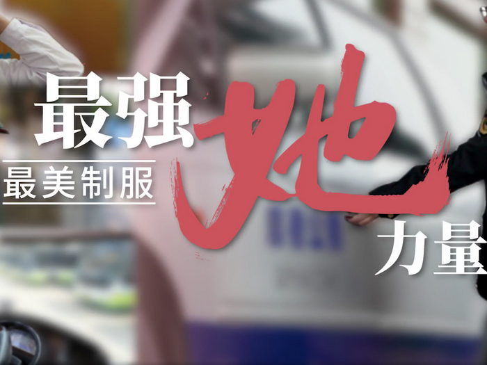 特别策划|最美制服，最强“她”力量
