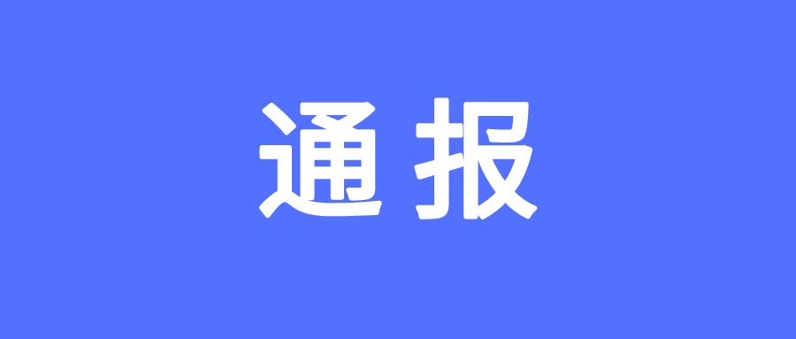 表扬通报！2021年度这些建筑企业工人工资纠纷为零
