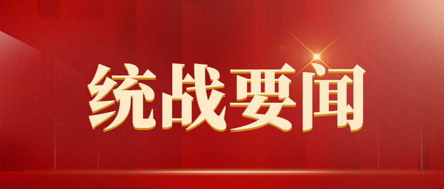 政府工作报告全文发布，其中有哪些统战内容？