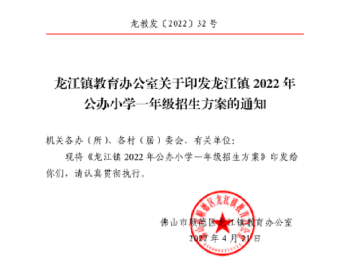 最新！龙江镇2022年公办小学一年级招生方案出炉