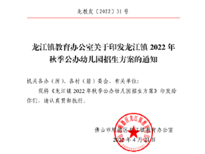 最新！龙江镇2022年秋季公办幼儿园招生方案出炉