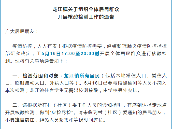 龙江：16日17:00开始全体居民群众核酸检测，设100个点