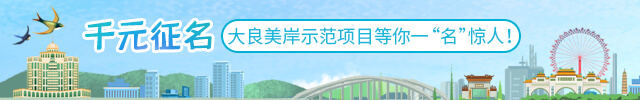 【专题】大良街道美岸示范项目民意征集_顺德城市网