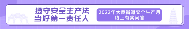 一大波红包已上线！安全生产知识答起来！__顺德城市网