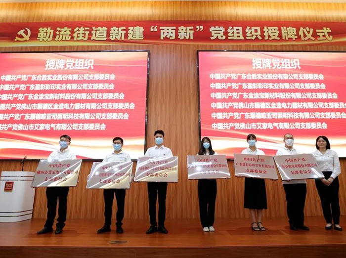 新增25家！勒流“两新”党建再添新活力